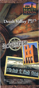 Gateway to Death Valley rack card, Chinese